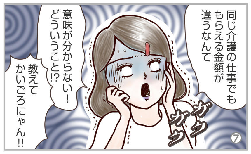 同じ介護の仕事でももらえる金額が違うなんて意味が分からない!どういうこと!?教えてかいごろにゃん!!