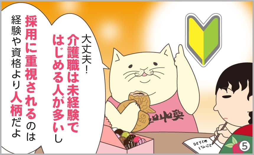 大丈夫!介護職は未経験で始める人が多いし採用に重視されるのは経験や資格より人柄だよ