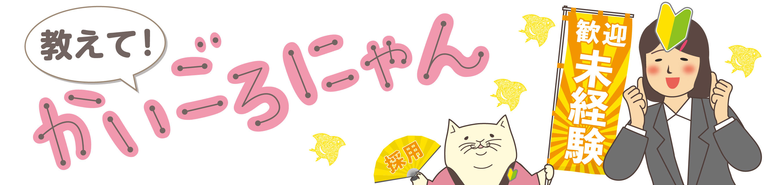 教えて！かいごろにゃん