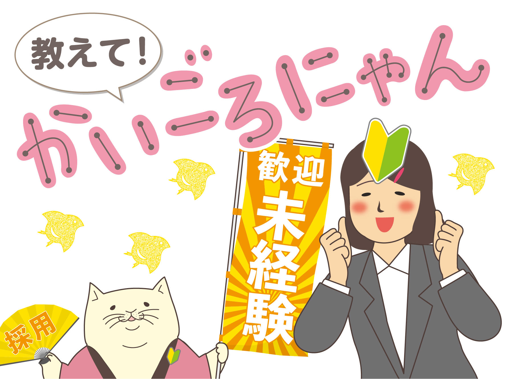 教えて！かいごろにゃん