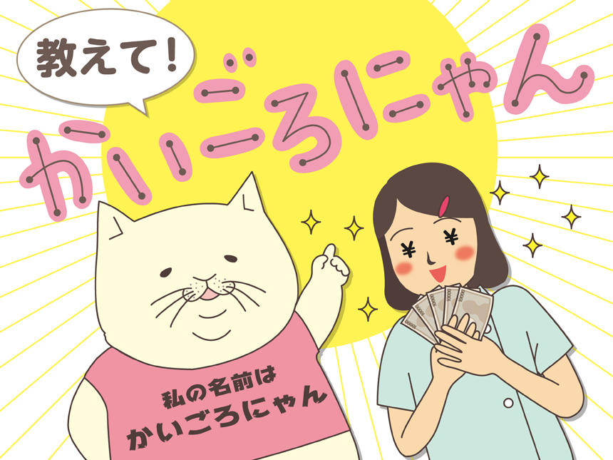 教えて！かいごろにゃん