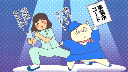 職場でコードをもらおう!24時間いつでも簡単申請!