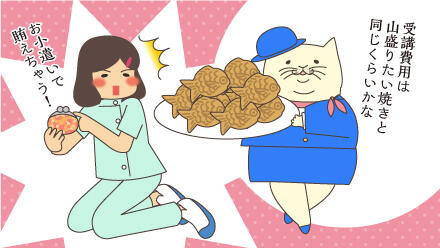 受講費用は山盛りたい焼きと同じくらいかな。お小遣いで賄えちゃう!