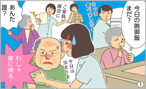 今日の晩御飯まだ?あんた誰?わしゃ家に帰る!