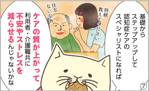 基礎からステップアップして認知症ケアのスペシャリストになれば、ケアの質が上がって、利用者・介護職共に不安やストレスを減らせるんじゃないかな。