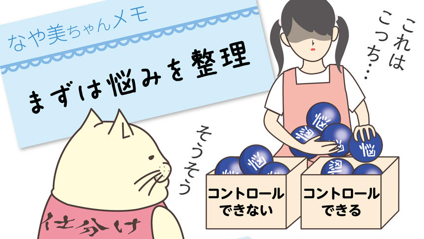 なや美ちゃんメモ:まずは悩みを整理