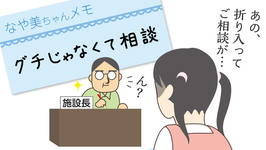 なや美ちゃんメモ:グチじゃなくて相談