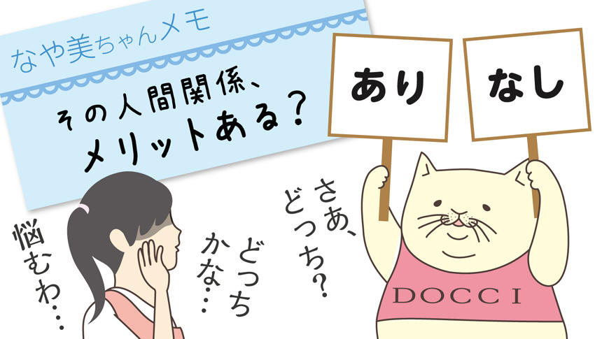 なや美ちゃんメモ:その人間関係、メリットある?