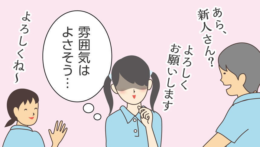 職場の雰囲気はよさそう…