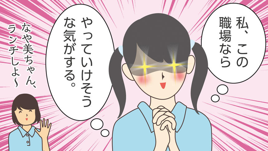 私、この職場ならやっていけそうな気がする。