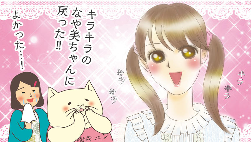 悩みが解決し、キラキラに戻ったなや美