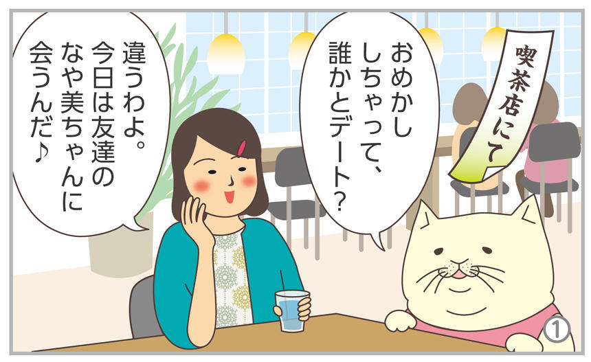 おめかししちゃって、誰かとデート?違うわよ。今日は友達のなや美ちゃんに会うんだ♪