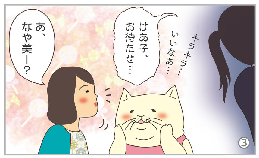 けあ子、お待たせ…。あ、なや美ー?