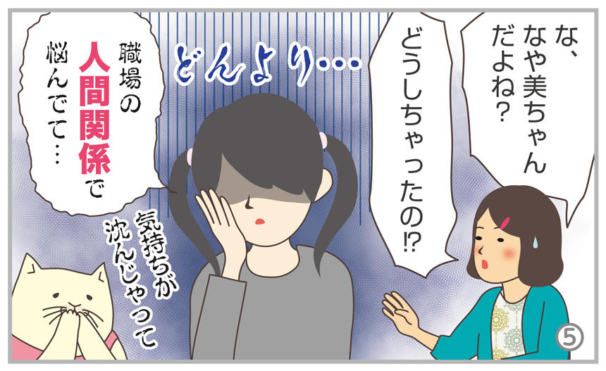 な、なや美ちゃんだよね?どうしちゃったの!?職場の人間関係で悩んでて…