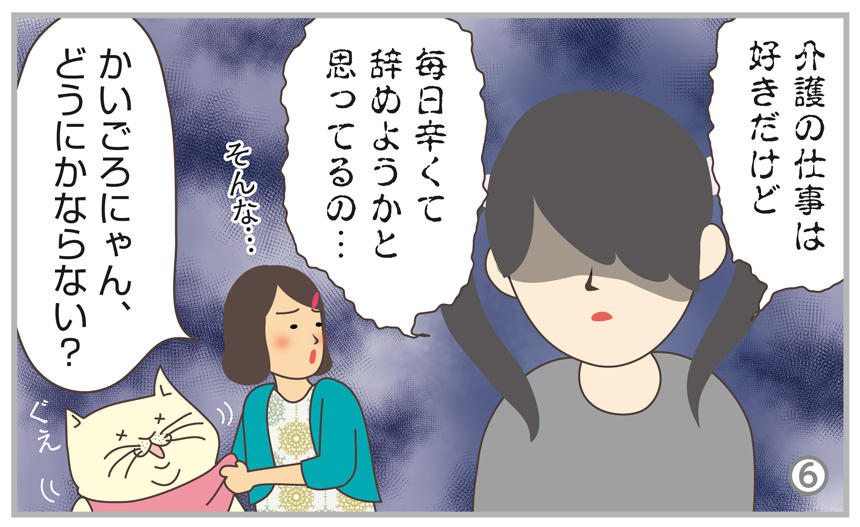 介護の仕事は好きだけど、毎日辛くて辞めようかと思ってるの…。かいごろにゃん、どうにかならない?