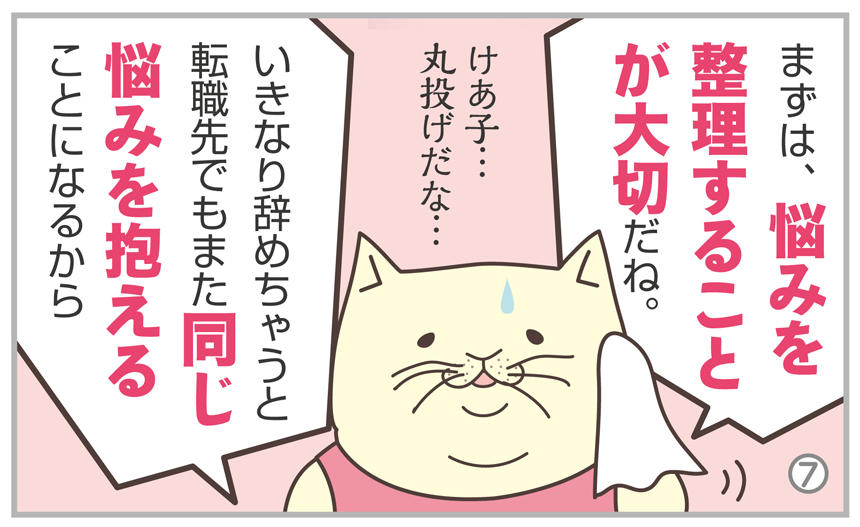 まずは、悩みを整理することが大切だね。いきなり辞めちゃうと転職先でもまた同じ悩みを抱えることになるから