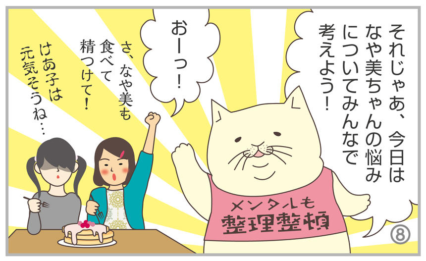 それじゃあ、今日はなや美ちゃんの悩みについてみんなで考えよう!おーっ!