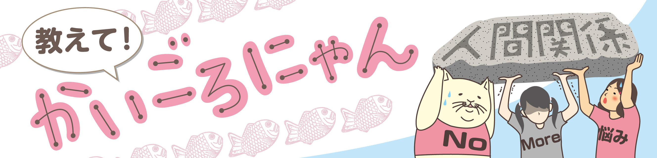 教えて！かいごろにゃん