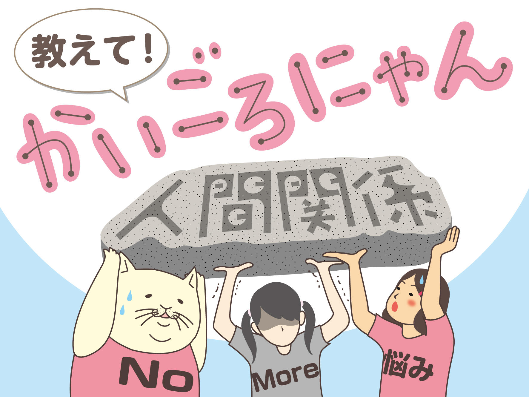 教えて！かいごろにゃん