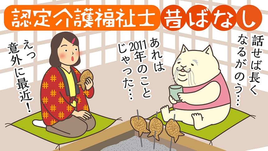 「認定介護福祉士昔ばなし」話せば長くなるがのう…あれは2011年のことじゃった…。えっ意外に最近!
