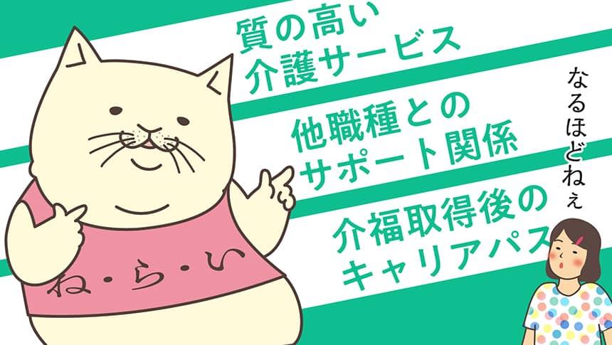 質の高い介護サービス・他職種とのサポート関係・介福取得後のキャリアパス