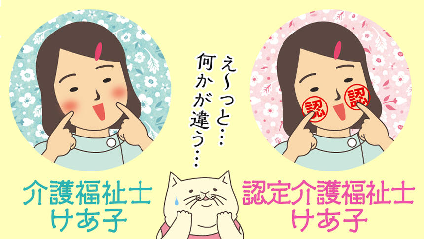 介護福祉士けあ子・認定介護福祉士けあ子