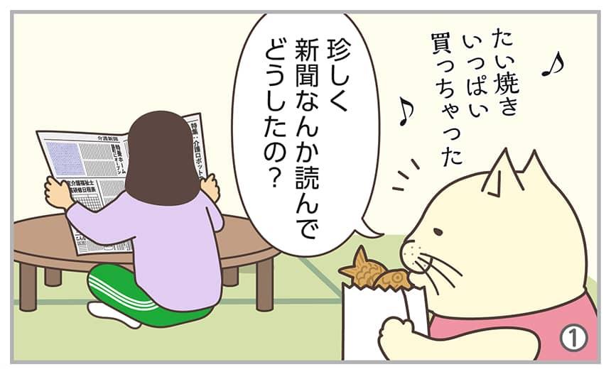 珍しく新聞なんか読んでどうしたの?