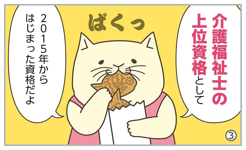 介護福祉士の上位資格として2015年からはじまった資格だよ。