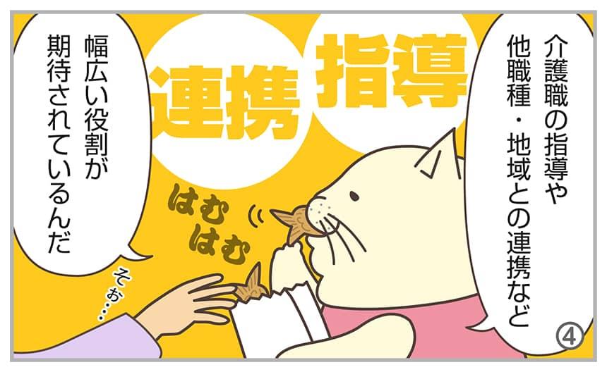 介護職の指導や他職種・地域との連携など幅広い役割が期待されているんだ。