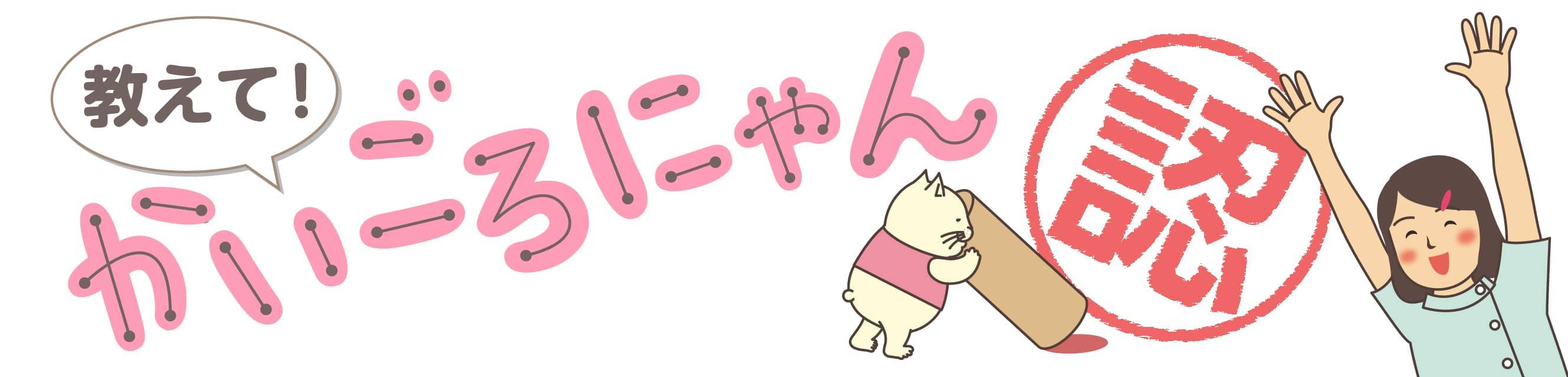 教えて！かいごろにゃん