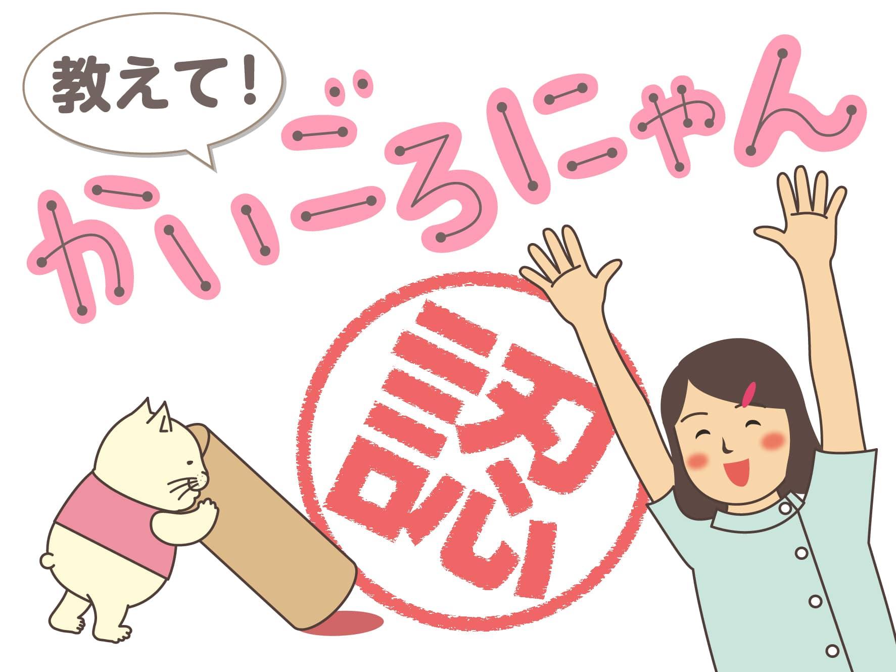 教えて！かいごろにゃん