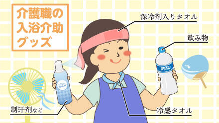 介護職の入浴介助グッズ