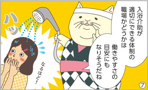 入浴介助が適切にできる体制の職場かどうかは、働きやすさの目安にもなりそうだね。