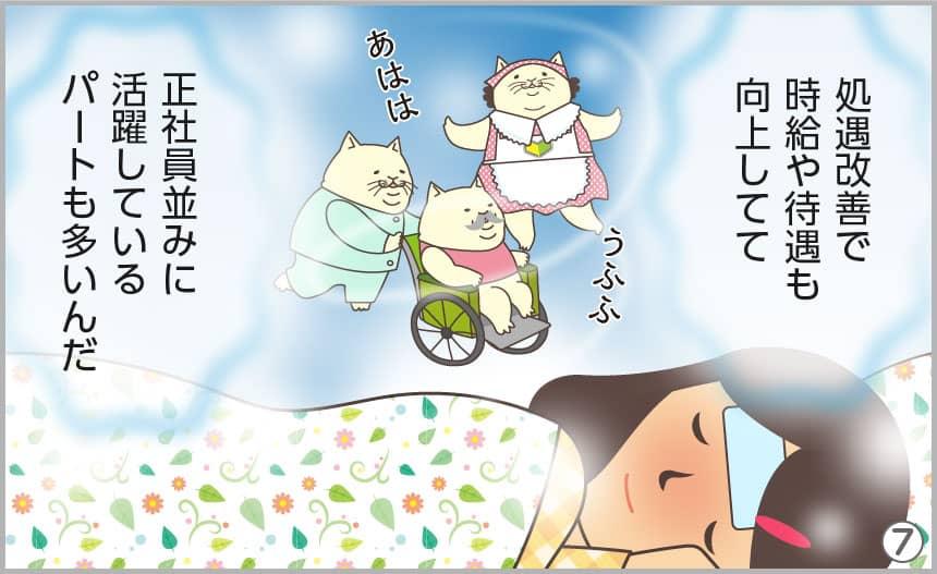 処遇改善で時給や待遇も向上してて正社員並みに活躍しているパートも多いんだ。