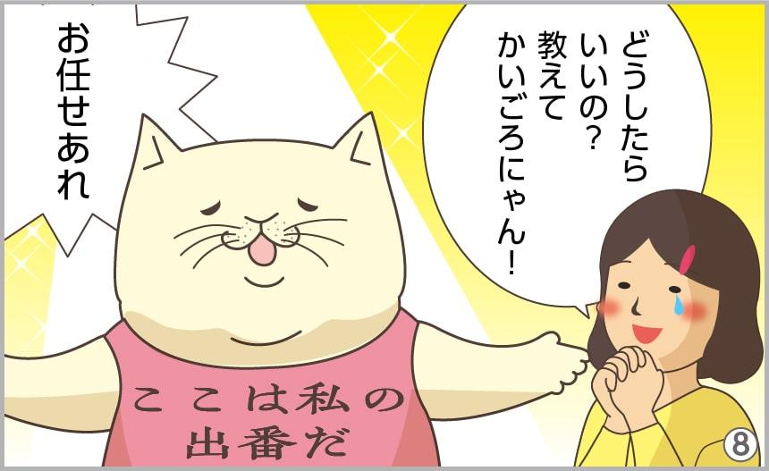 どうしたらいいの?教えてかいごろにゃん!お任せあれ。