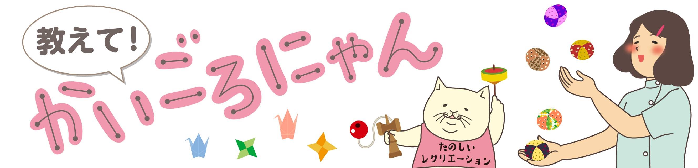 教えて！かいごろにゃん