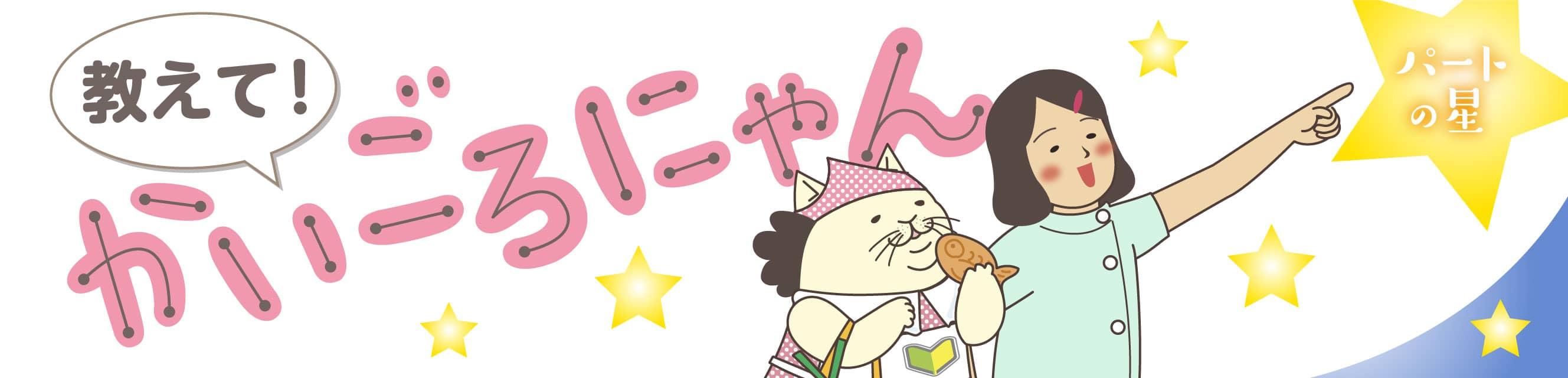 教えて！かいごろにゃん