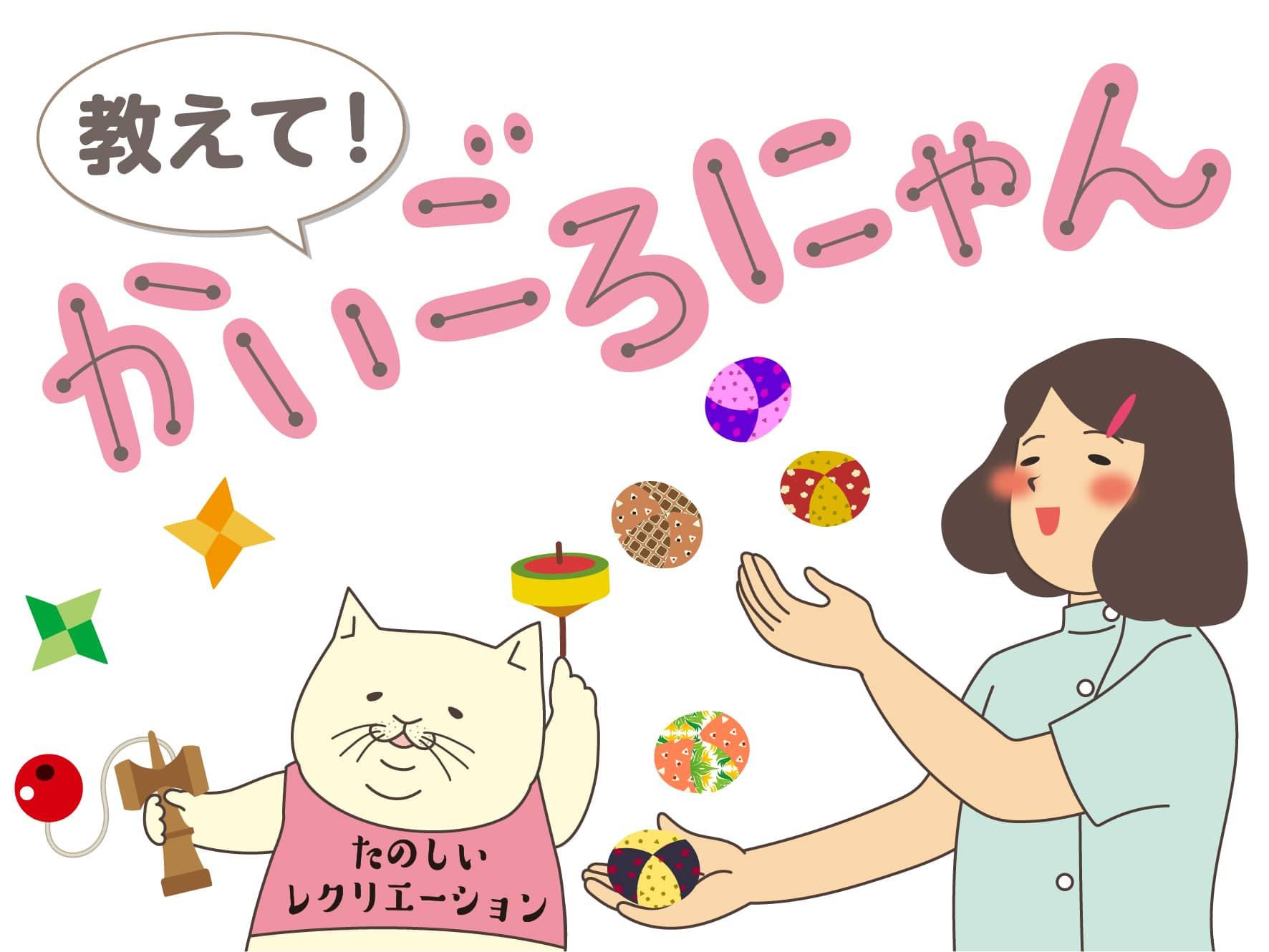 教えて！かいごろにゃん