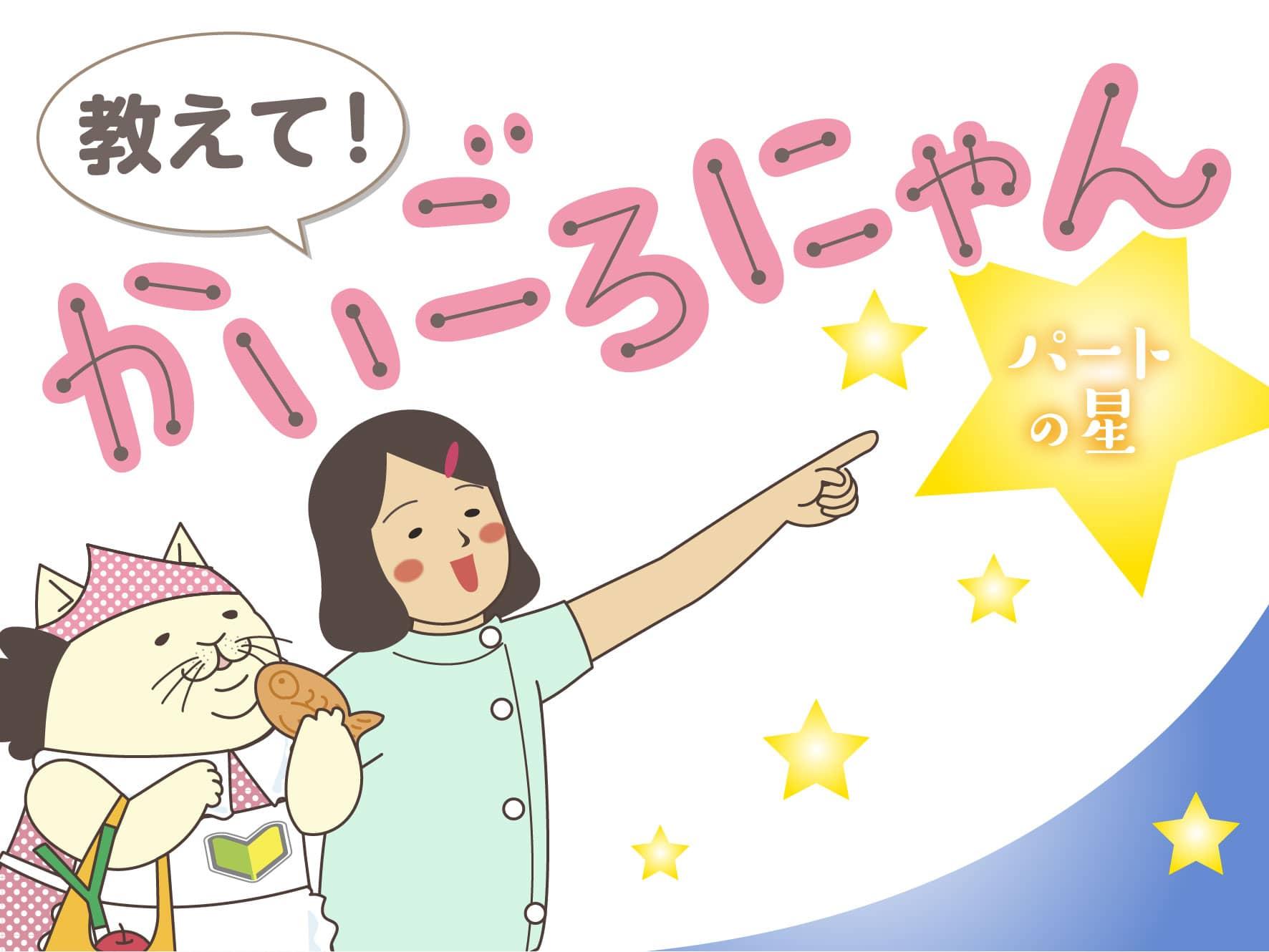 教えて！かいごろにゃん