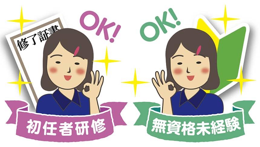 無資格未経験OK! 初任者研修OK!
