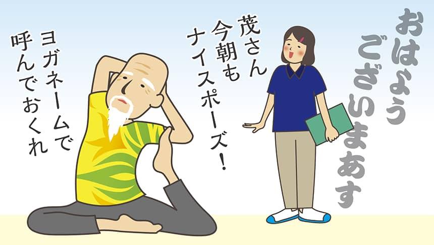 おはようございまあす。茂さん今朝もナイスポーズ！ヨガネームで呼んでおくれ