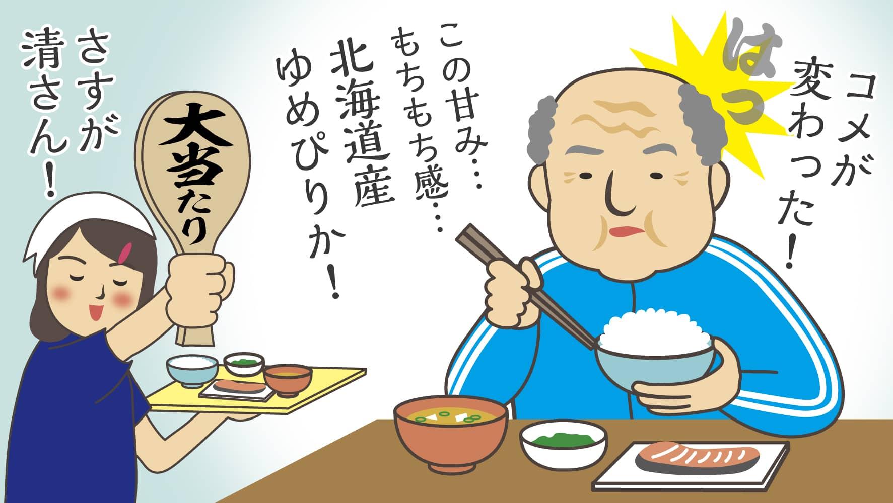 はっ。コメが変わった！この甘み…もちもち感…北海道産ゆめぴりか！さすが清さん！