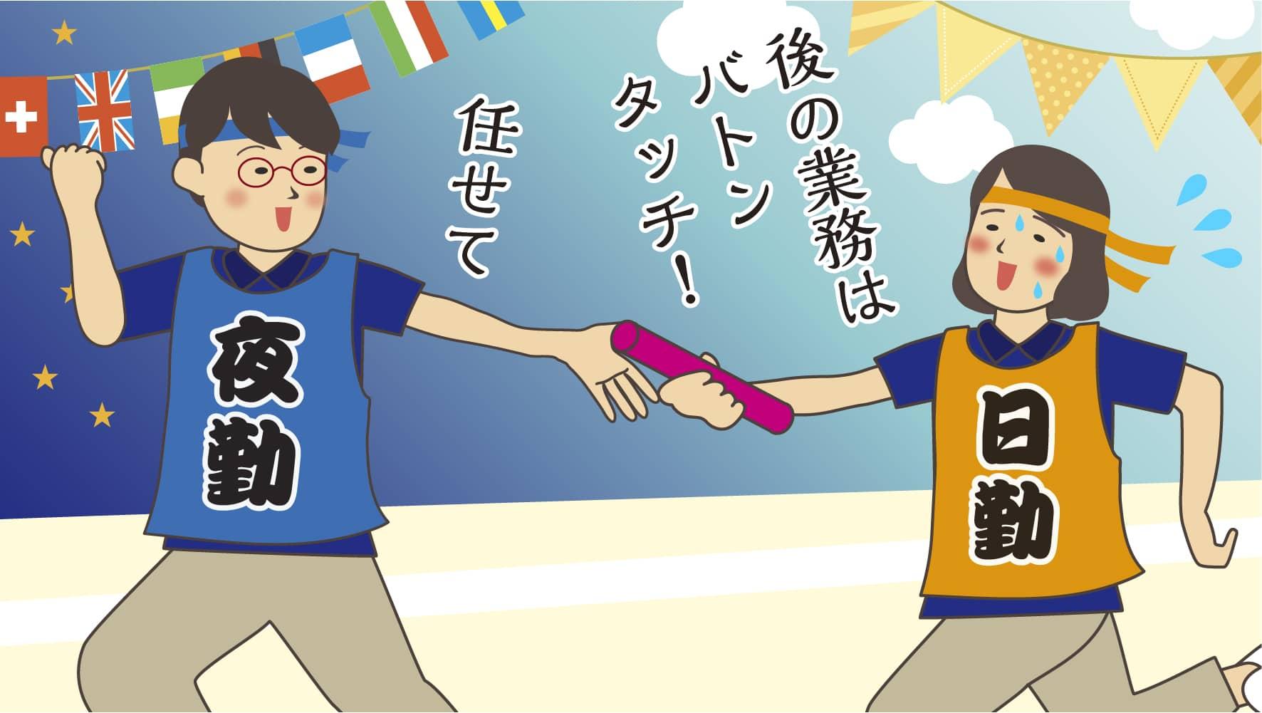 後の業務はバトンタッチ!任せて