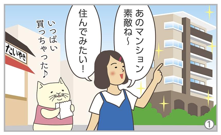 あのマンション素敵ね~住んでみたい!