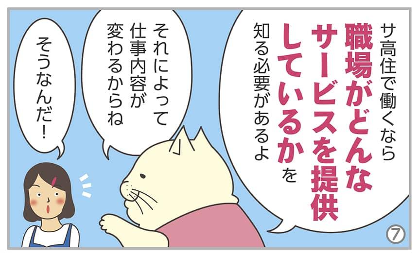 サ高住で働くなら職場がどんなサービスを提供しているかを知る必要があるよ。それによって仕事内容が変わるからね。そうなんだ!