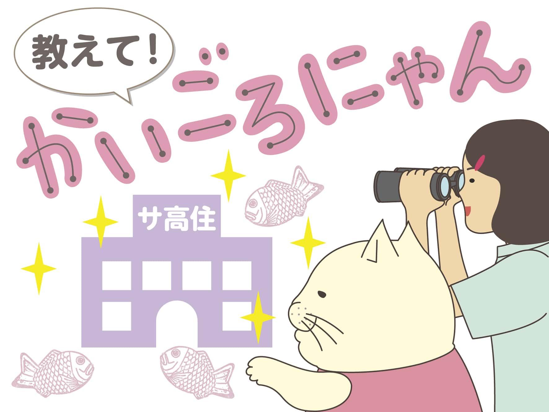 教えて！かいごろにゃん