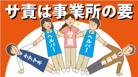 サ責は事業所の要