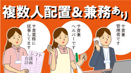 複数人配置＆兼務あり