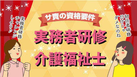 サ責の資格要件「実務者研修」「介護福祉士」