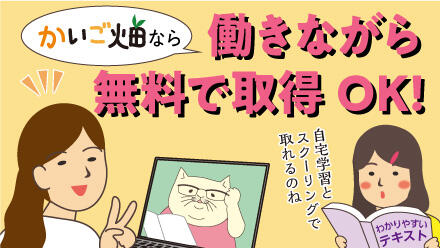 かいご畑なら働きながら無料で取得OK!